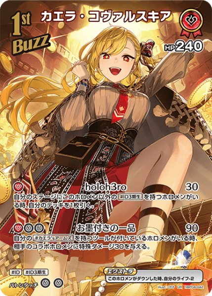 画像1: 【UR仕様】[1st(Buzz)]カエラ・コヴァルスキア[hOCG_hBP04-042UR] (1)