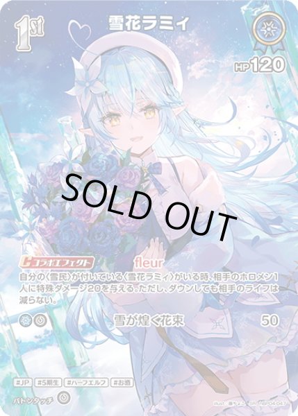 画像1: 【SR仕様(R)】[1st]雪花ラミィ[hOCG_hBP04-047SR] (1)
