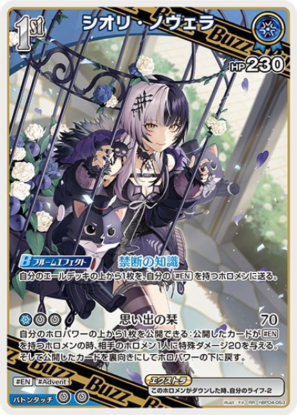 画像1: [1st(Buzz)]シオリ・ノヴェラ[hOCG_hBP04-053RR] (1)