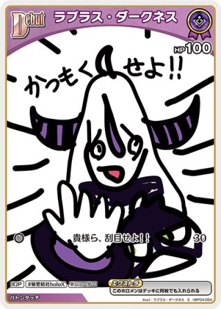 ラプラス・ダークネス　sec SEC仕様】ラプラス・ダークネス[hOCG_hBP04-005SEC