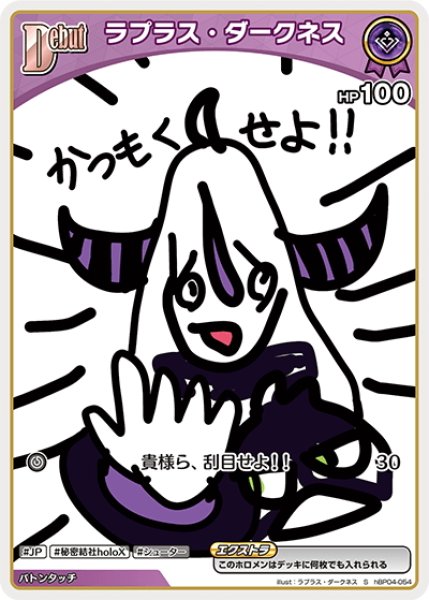 画像1: 【S仕様(C)】[Debut(エクストラ)]ラプラス・ダークネス(illust:ラプラス・ダークネス)[hOCG_hBP04-054S] (1)