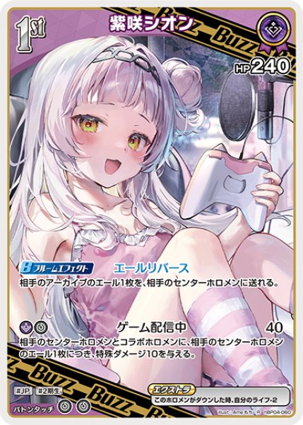 画像1: [1st(Buzz)]紫咲シオン[hOCG_hBP04-060R] (1)