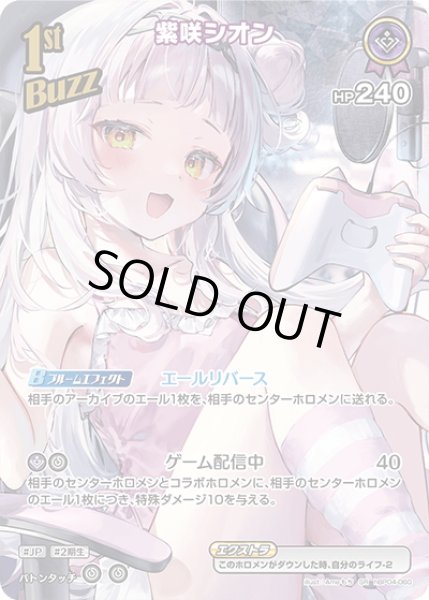画像1: 【SR仕様(R)】[1st(Buzz)]紫咲シオン[hOCG_hBP04-060SR] (1)