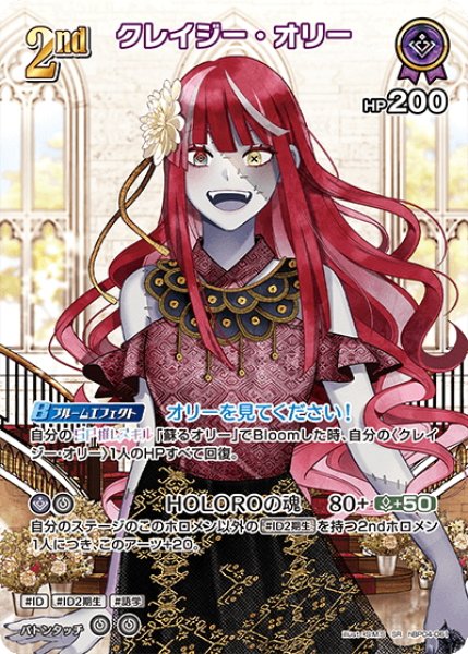 画像1: 【SR仕様(R)】[2nd]クレイジー・オリー[hOCG_hBP04-061SR] (1)