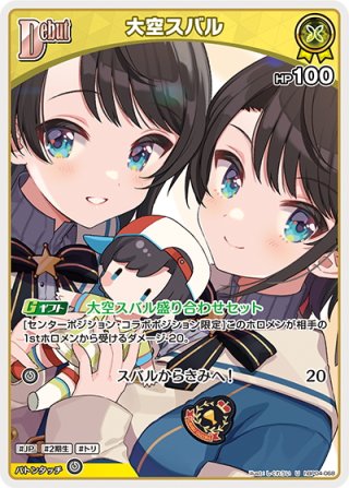 大空スバル SEC hBP04-006 SEC 大空スバル(パラレル/サイン) 買取 | [hBP04]キュリアス