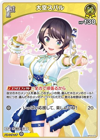 SEC仕様】大空スバル[hOCG_hBP04-006SEC] - マスターズ