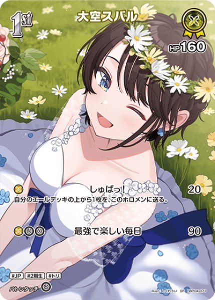 画像1: 【SR仕様(R)】[1st]大空スバル[hOCG_hBP04-071SR] (1)