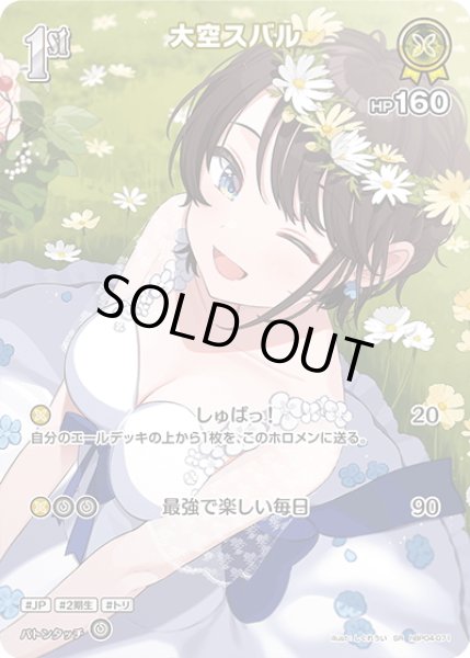 画像1: 【SR仕様(R)】[1st]大空スバル[hOCG_hBP04-071SR] (1)