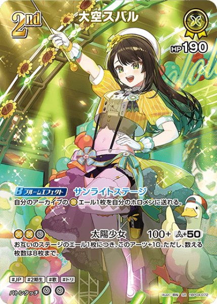 画像1: 【SR仕様(RR)】[2nd]大空スバル[hOCG_hBP04-072SR] (1)