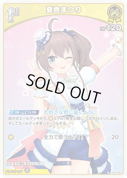 画像1: 【S仕様(U)】[1st]夏色まつり[hOCG_hBP04-081S] (1)