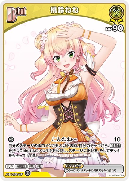 画像1: [Debut(エクストラ)]桃鈴ねね[hOCG_hBP04-083C] (1)