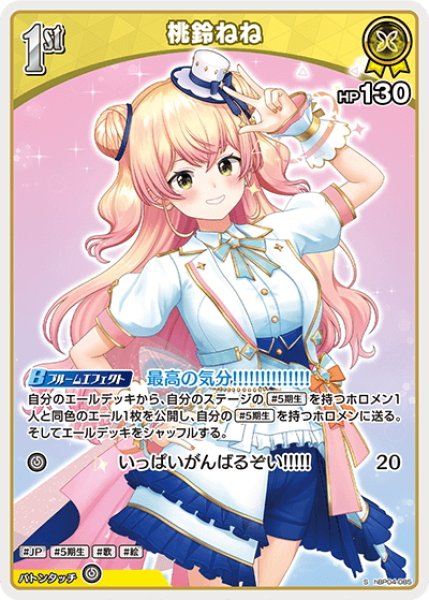 画像1: 【S仕様(U)】[1st]桃鈴ねね[hOCG_hBP04-085S] (1)