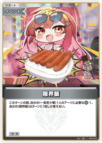 画像1: 限界飯[hOCG_hBP04-091U] (1)