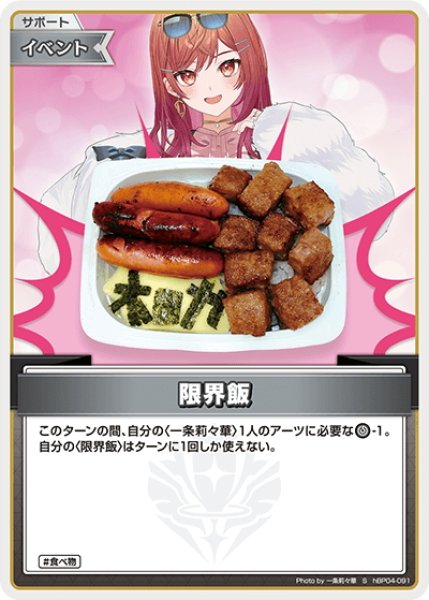 画像1: 【S仕様(U)】限界飯(Photo by 一条莉々華)[hOCG_hBP04-091S] (1)