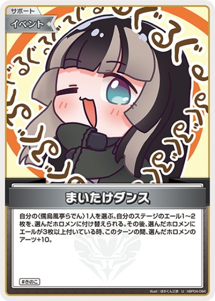 画像1: まいたけダンス[hOCG_hBP04-094U] (1)