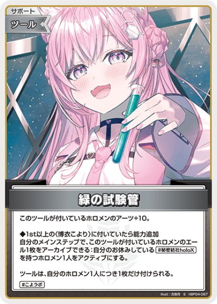 画像1: 【S仕様(U)】緑の試験管[hOCG_hBP04-097S] (1)