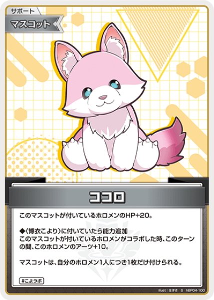 画像1: 【S仕様(C)】ココロ[hOCG_hBP04-100S] (1)