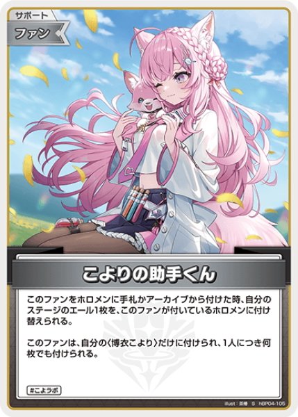 画像1: 【S仕様(U)】こよりの助手くん(illust:茶椿)[hOCG_hBP04-105S] (1)