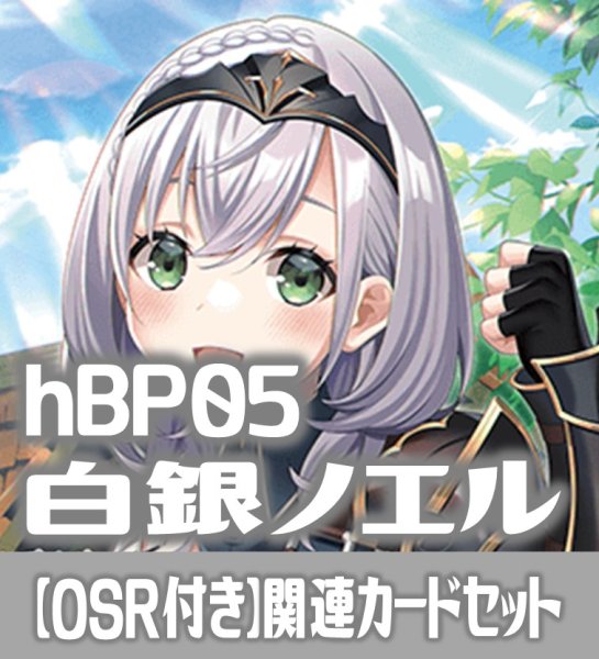 画像1: 【OSR付き】hBP05『白銀ノエル』 関連カードセット[HOCG_hBP05/C01] (1)