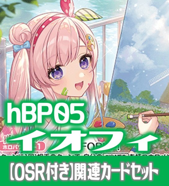 画像1: 【OSR付き】hBP05『アイラニ・イオフィフティーン』 関連カードセット[HOCG_hBP05/C02] (1)