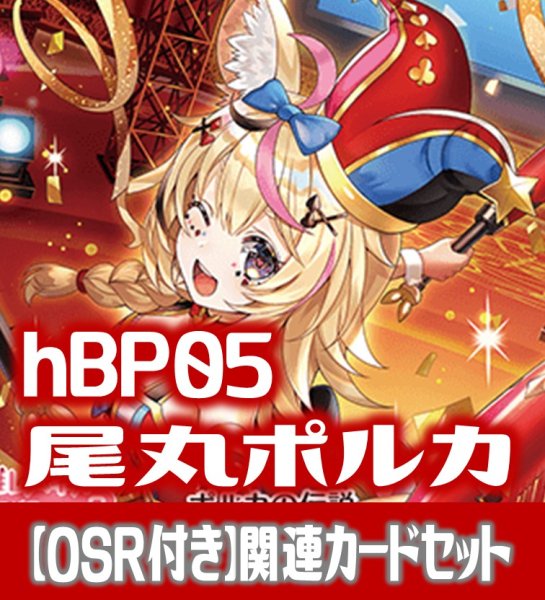 画像1: 【OSR付き】hBP05『尾丸ポルカ』 関連カードセット[HOCG_hBP05/C03] (1)