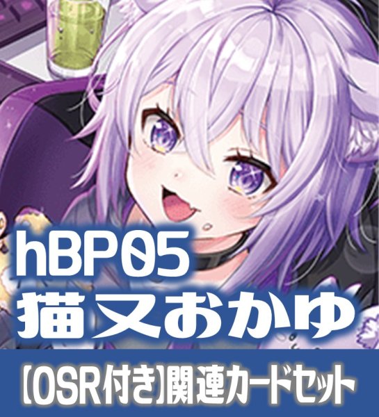 画像1: 【OSR付き】hBP05『猫又おかゆ』 関連カードセット[HOCG_hBP05/C04] (1)
