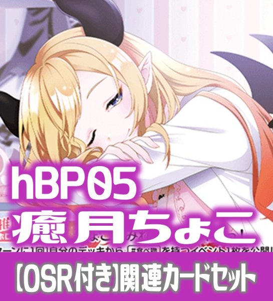 画像1: 【OSR付き】hBP05『癒月ちょこ』 関連カードセット[HOCG_hBP05/C05] (1)