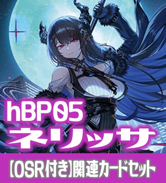 画像1: 【OSR付き】hBP05『ネリッサ・レイヴンクロフト』 関連カードセット[HOCG_hBP05/C06] (1)