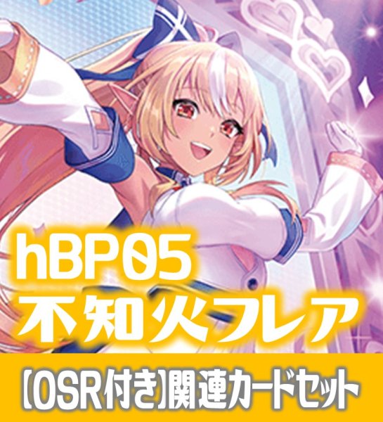 画像1: 【OSR付き】hBP05『不知火フレア』 関連カードセット[HOCG_hBP05/C07] (1)