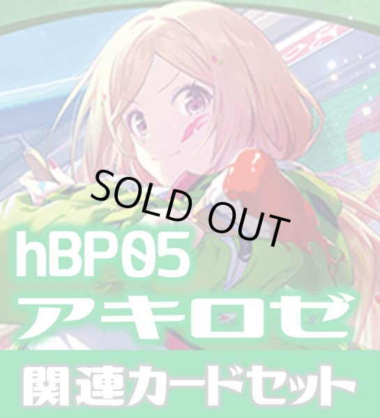 画像1: hBP05『アキ・ローゼンタール』 関連カードセット[HOCG_hBP05/C08] (1)