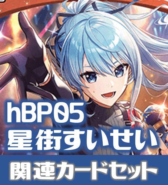 画像1: hBP05『星街すいせい』 関連カードセット[HOCG_hBP05/C10] (1)