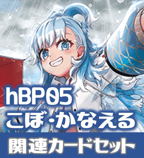 画像1: hBP05『こぼ・かなえる』 関連カードセット[HOCG_hBP05/C11] (1)