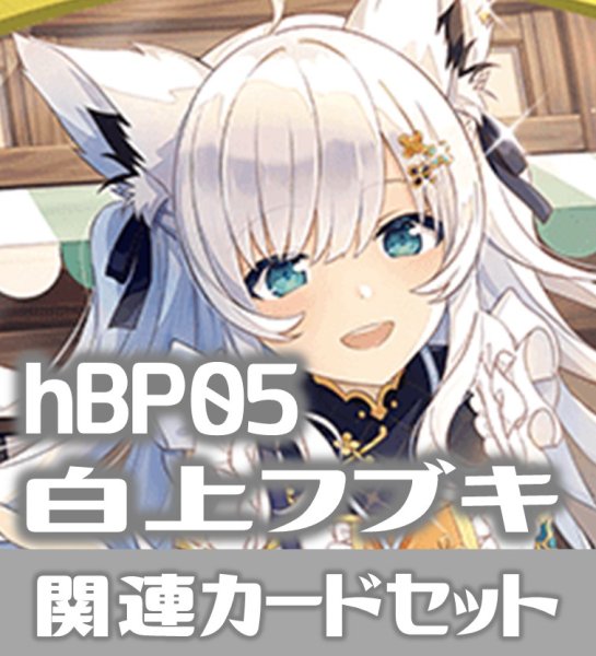 画像1: hBP05『白上フブキ』 関連カードセット[HOCG_hBP05/C12] (1)