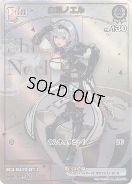 画像1: 【HR仕様】[Debut(エクストラ)]白銀ノエル[hOCG_hBP02-014HR] (1)