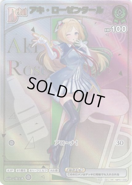 画像1: 【HR仕様】[Debut(エクストラ)]アキ・ローゼンタール[hOCG_hBP01-032HR] (1)