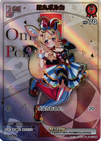 画像1: 【HR仕様】[Debut(エクストラ)]尾丸ポルカ[hOCG_hBP01-068HR] (1)