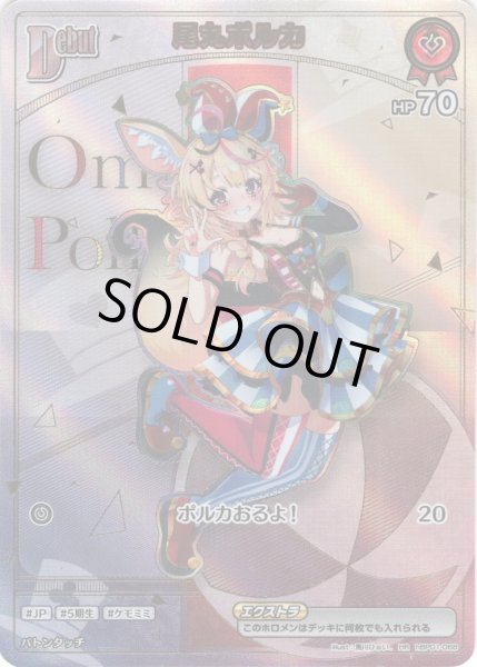 画像1: 【HR仕様】[Debut(エクストラ)]尾丸ポルカ[hOCG_hBP01-068HR] (1)