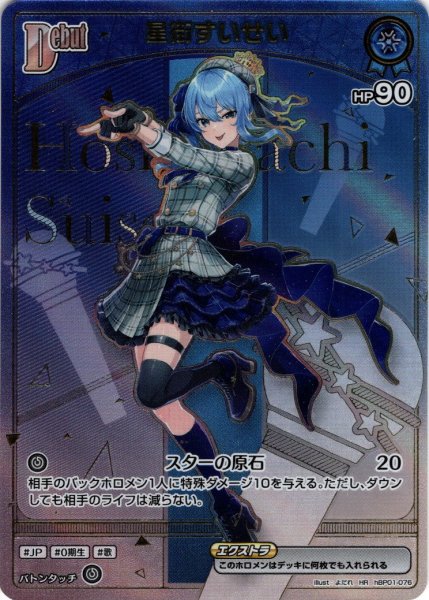 画像1: 【HR仕様】[Debut(エクストラ)]星街すいせい[hOCG_hBP01-076HR] (1)