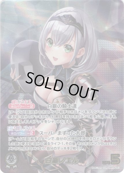 画像1: 【OUR仕様】白銀ノエル[hOCG_hBP05-001OUR] (1)