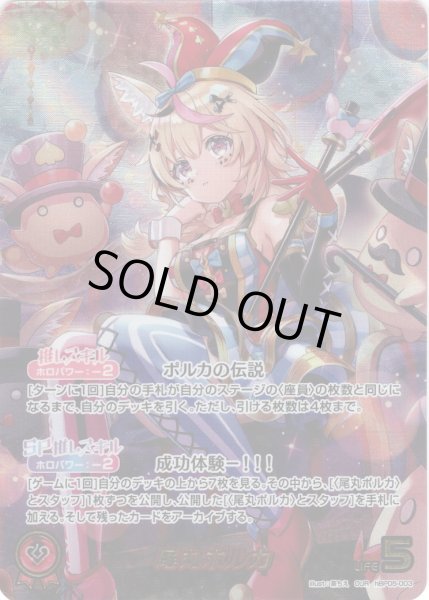 画像1: 【OUR仕様】尾丸ポルカ[hOCG_hBP05-003OUR] (1)