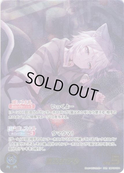 画像1: 【OUR仕様】猫又おかゆ[hOCG_hBP05-004OUR] (1)