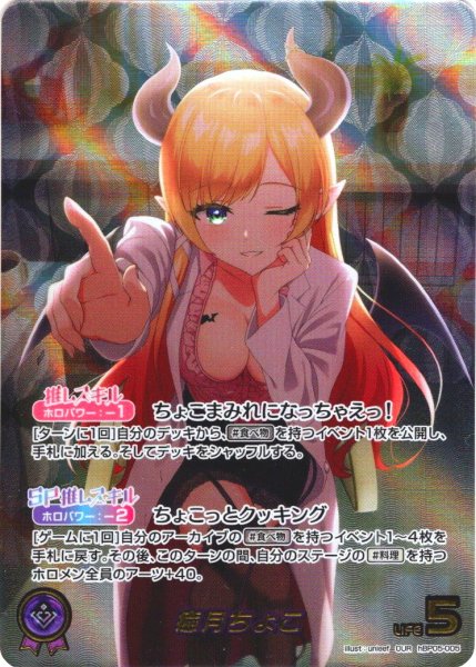 画像1: 【OUR仕様】癒月ちょこ[hOCG_hBP05-005OUR] (1)