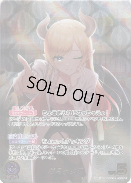 画像1: 【OUR仕様】癒月ちょこ[hOCG_hBP05-005OUR] (1)