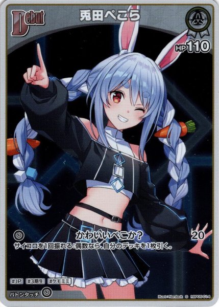 画像1: 【S仕様(C)】[Debut]兎田ぺこら[hOCG_hBP05-014S] (1)