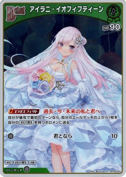 画像1: 【S仕様(C)】[Debut]アイラニ・イオフィフティーン[hOCG_hBP05-020S] (1)