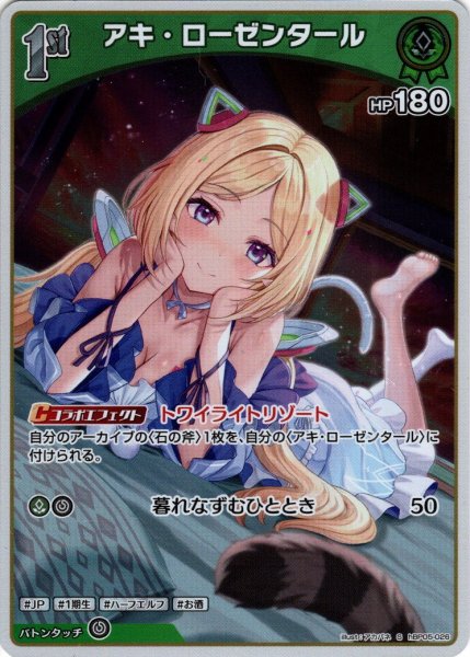 画像1: 【S仕様(U)】[1st]アキ・ローゼンタール[hOCG_hBP05-026S] (1)