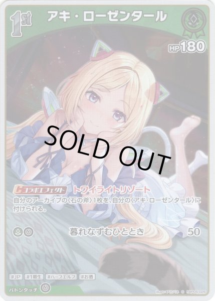 画像1: 【S仕様(U)】[1st]アキ・ローゼンタール[hOCG_hBP05-026S] (1)