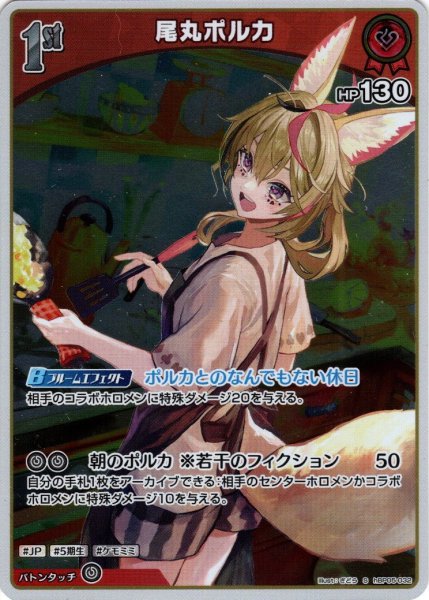 画像1: 【S仕様(U)】[1st]尾丸ポルカ[hOCG_hBP05-032S] (1)