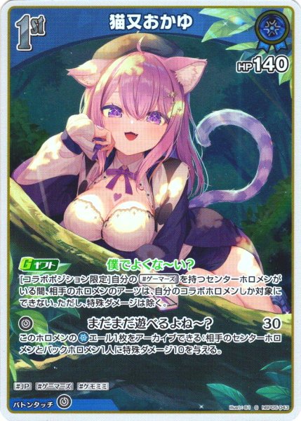 画像1: 【S仕様(U)】[1st]猫又おかゆ[hOCG_hBP05-043S] (1)