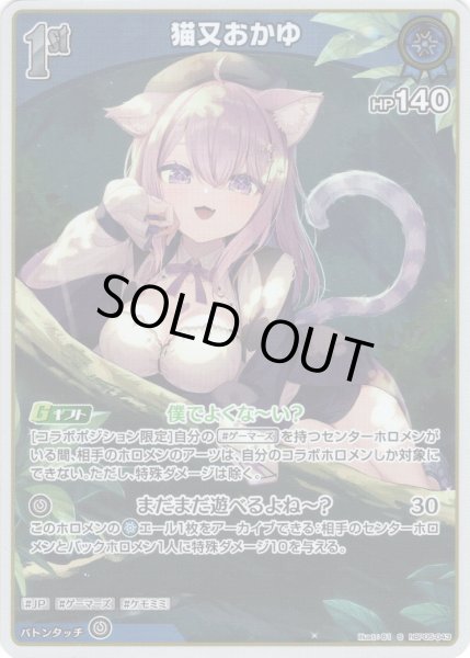 画像1: 【S仕様(U)】[1st]猫又おかゆ[hOCG_hBP05-043S] (1)